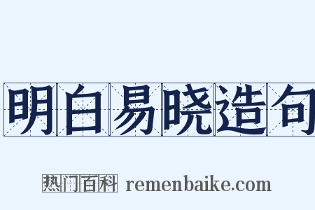 明白易晓造句是什么意思的图片